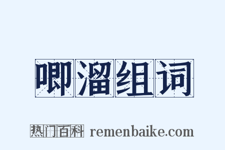 唧溜组词是什么意思的图片